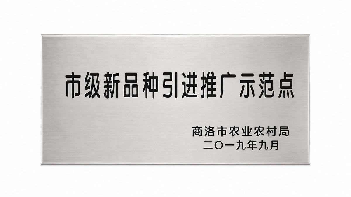 市级新品种引进推广示范点