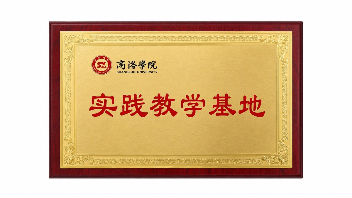 商洛学院实践教学基地